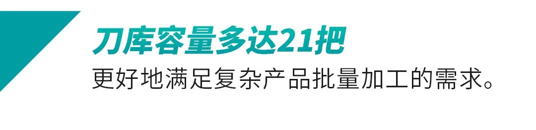 刀庫(kù)容量多達(dá)21把.jpg