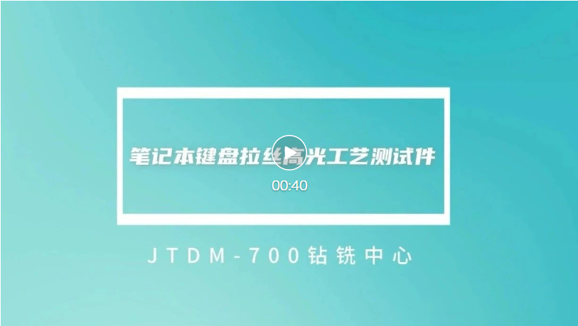 01-JTDM-700 視頻號(hào).png